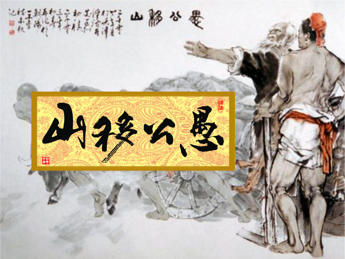 讀《愚公移山》有感