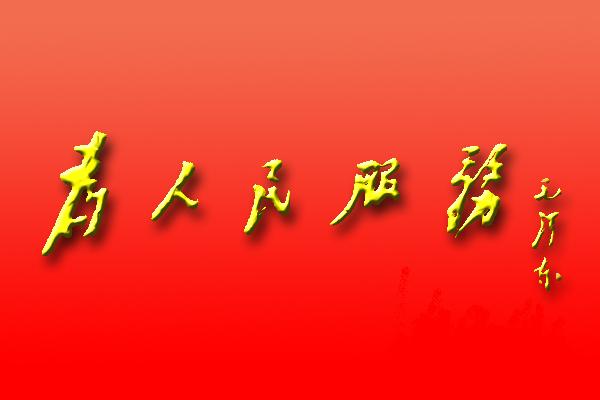 堅守信訪第一線，平凡崗位不平凡——讀《為人民服務》有感