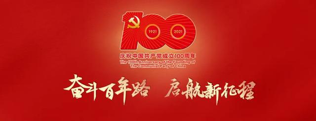 以史為鑒，接續奮斗——建黨100周年直播觀后感