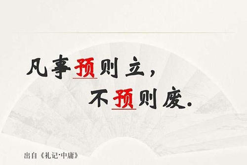 攻守兼備，打有準備的仗——讀“凡事預則立，不預則廢”有感