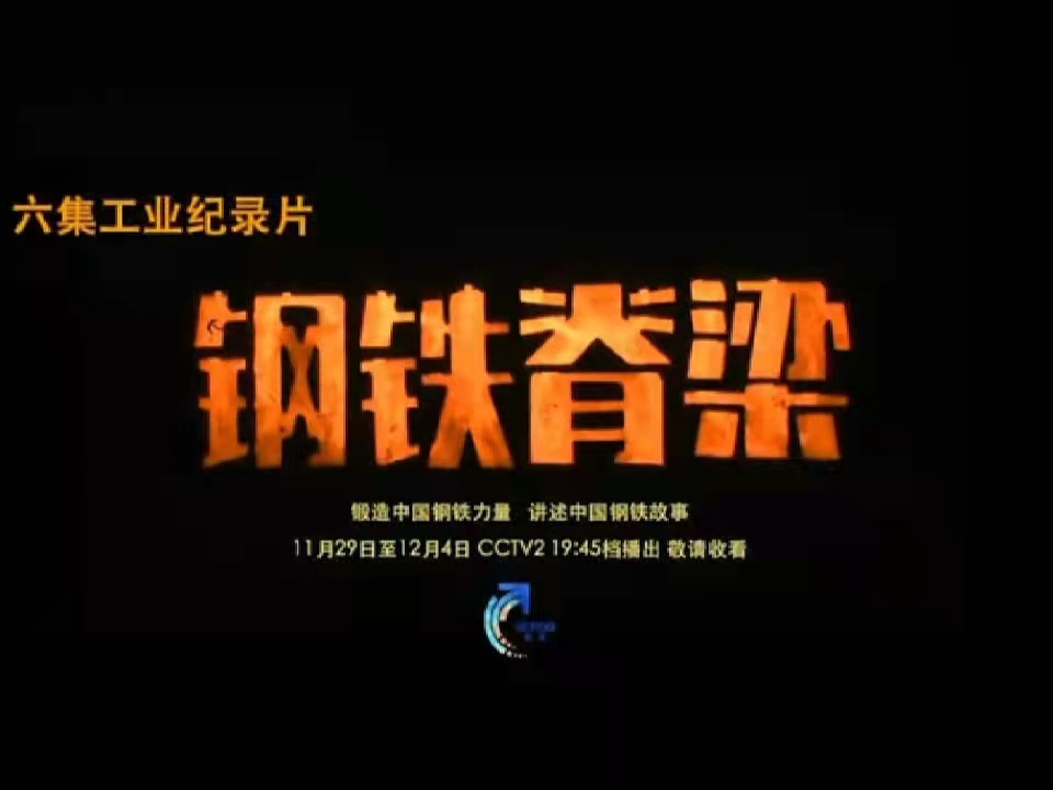鋼鐵脊梁，暖我胸膛——觀《鋼鐵脊梁》紀錄片有感