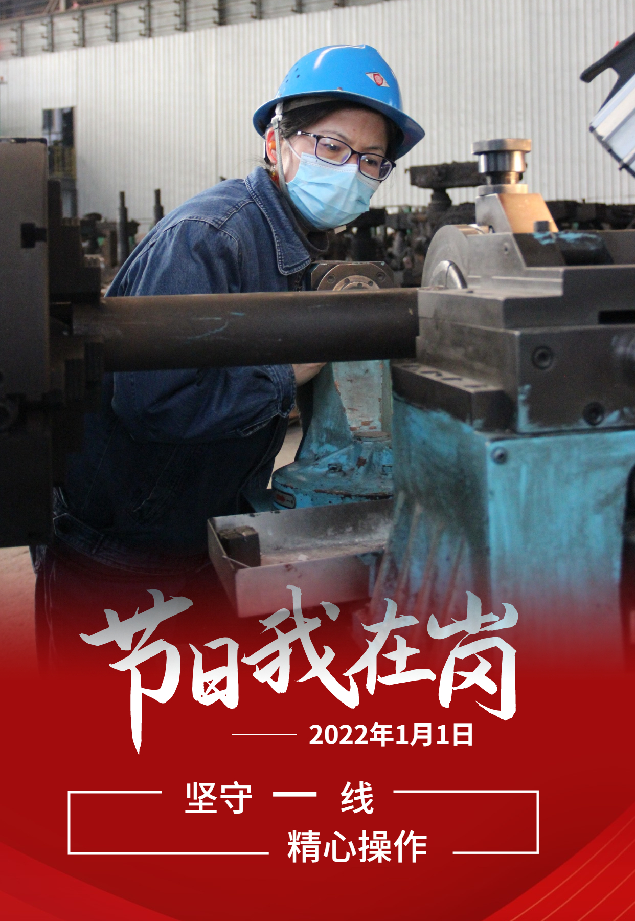 元旦佳節   致敬每一個奮斗的你