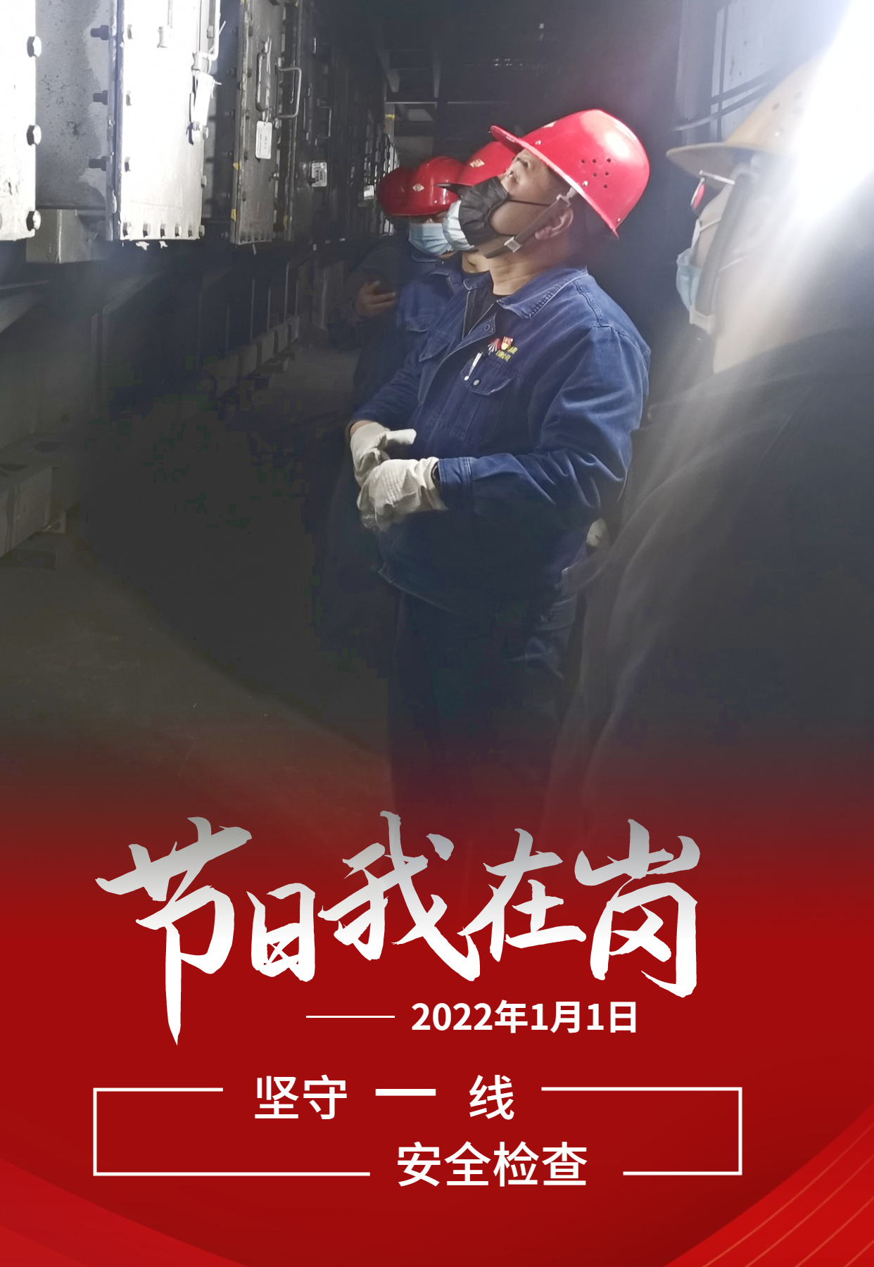 元旦佳節   致敬每一個奮斗的你
