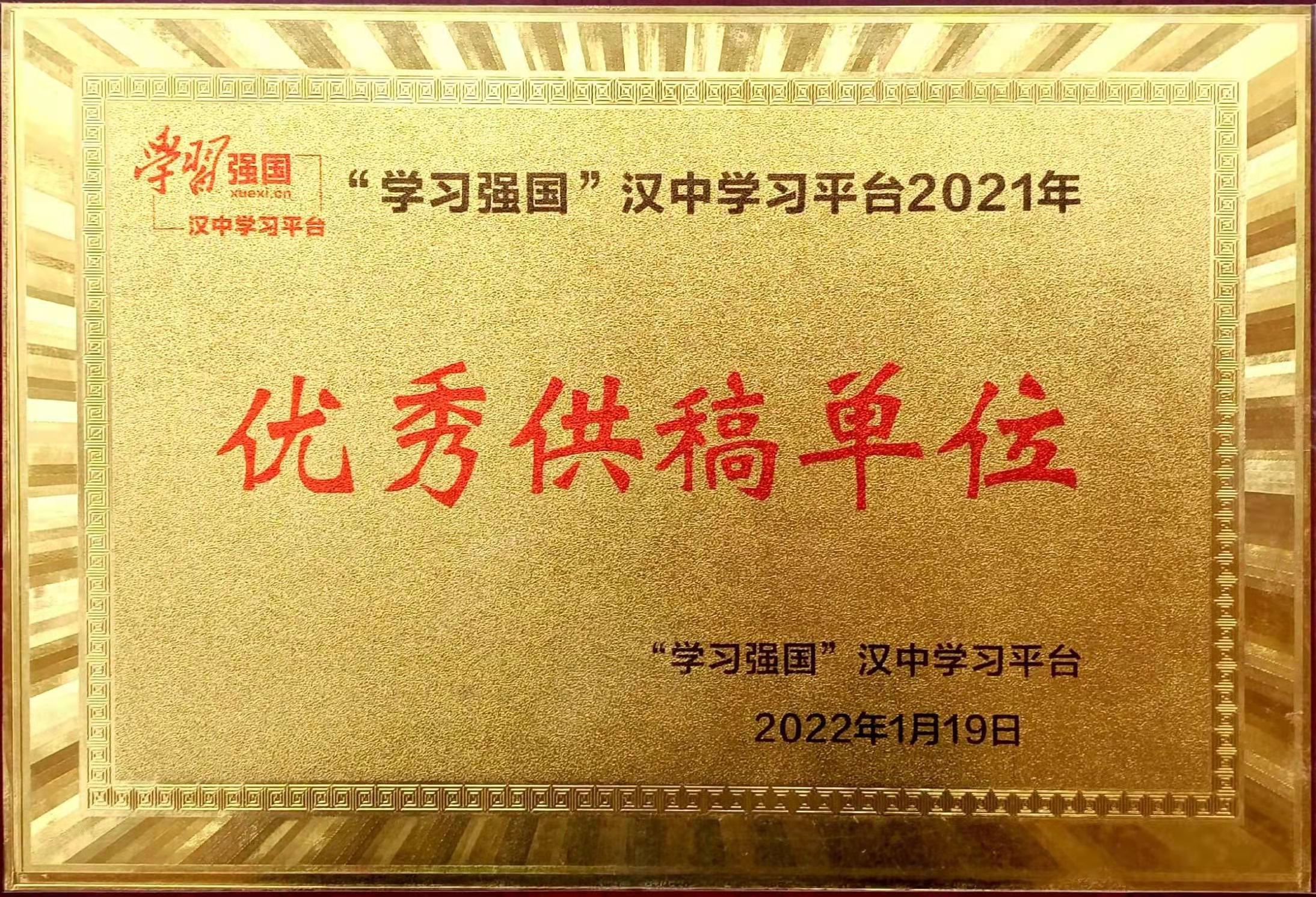 漢鋼公司榮獲“學習強國”漢中學習平臺優秀供稿單位榮譽稱號