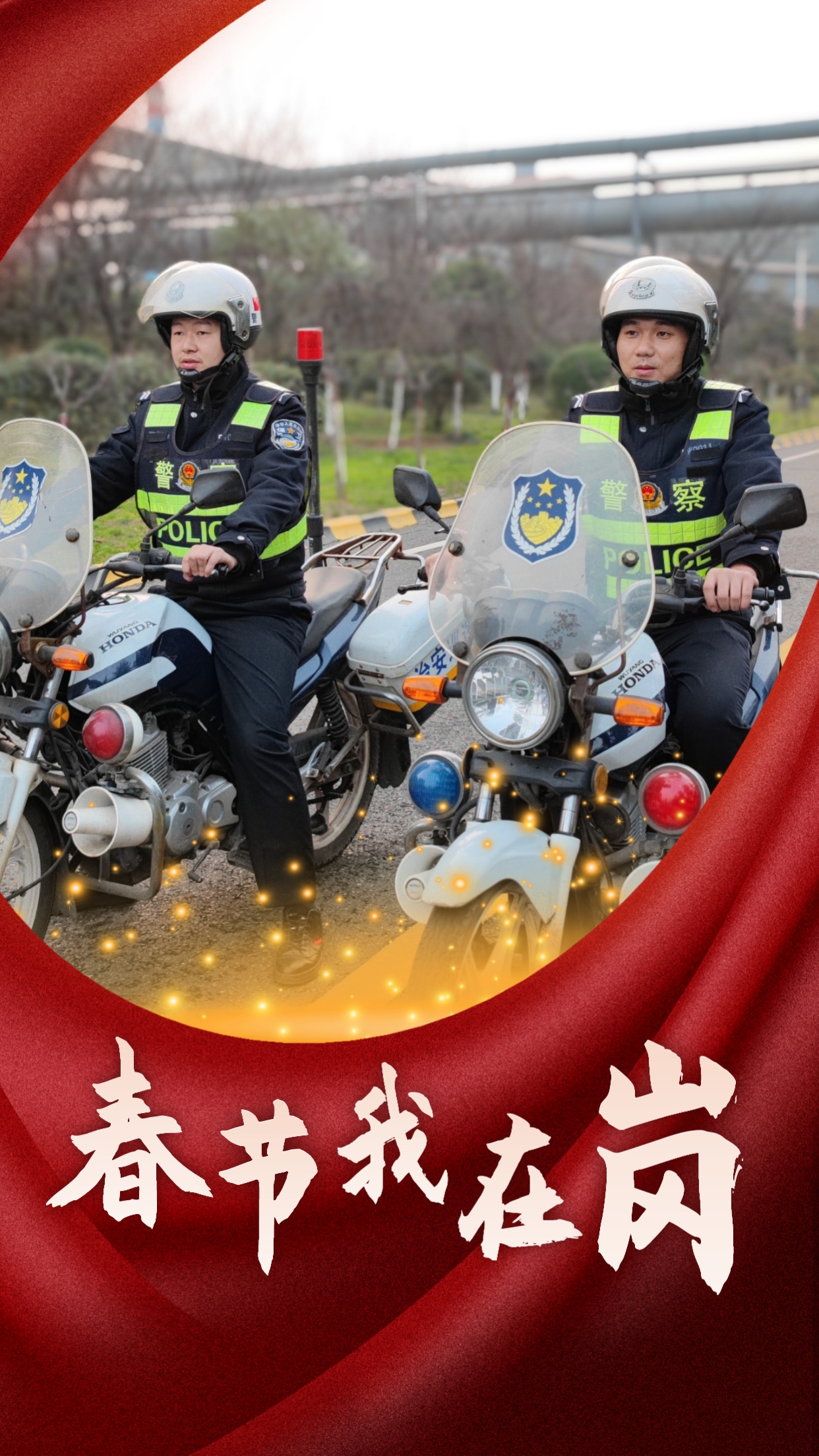春節我在崗  平安我守護
