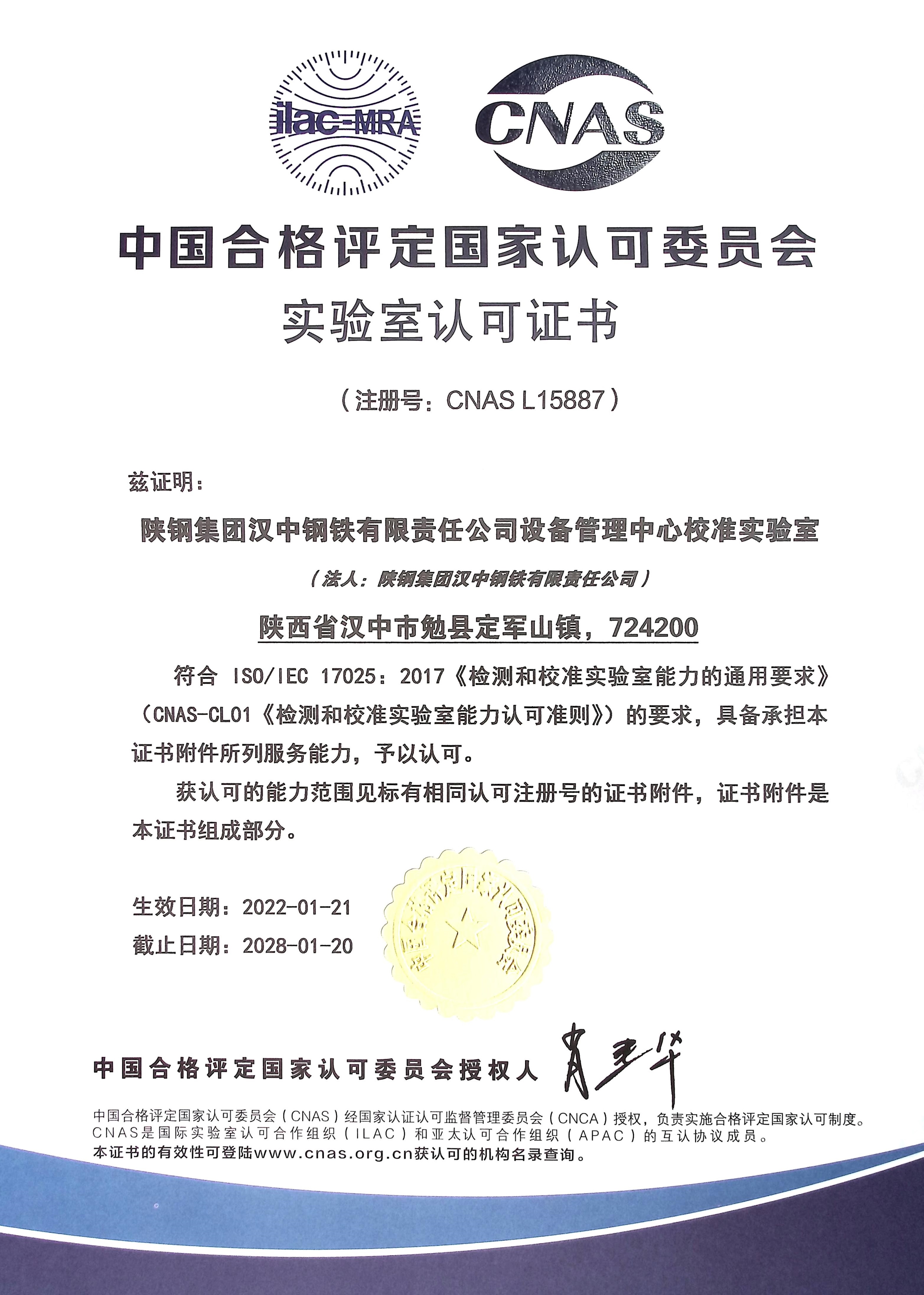 漢鋼公司喜獲中國合格評定國家認可委員會實驗室認可證書