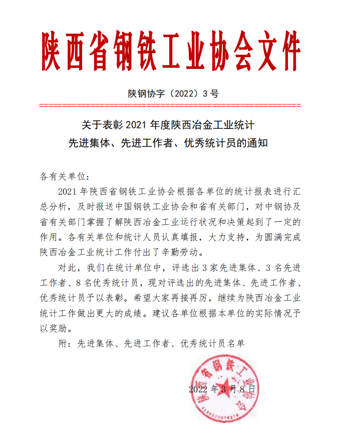 李勝燕再獲陜西冶金工業優秀統計員稱號