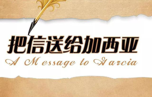 聽從指揮，勇于擔當——讀《把信送給加西亞》有感