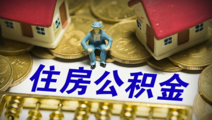 關于住房公積金，你應該知道的事情