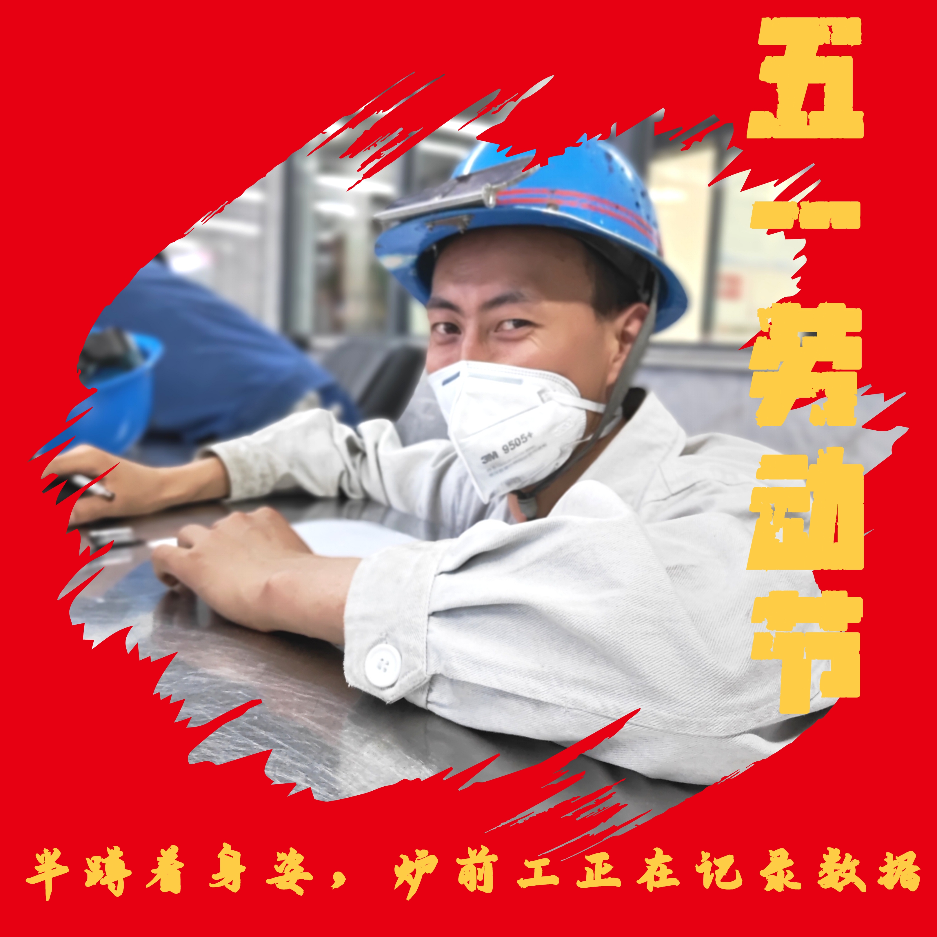 五一勞動節 致敬最美勞動者