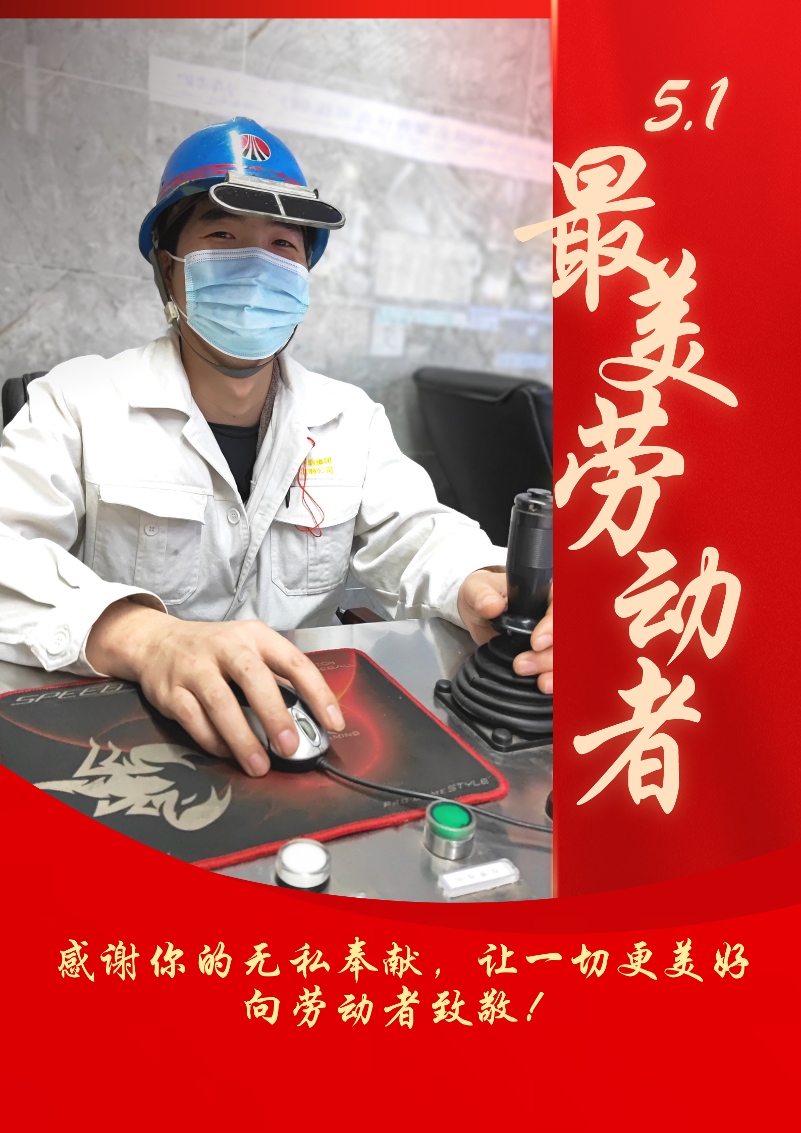 五一勞動節 致敬最美勞動者