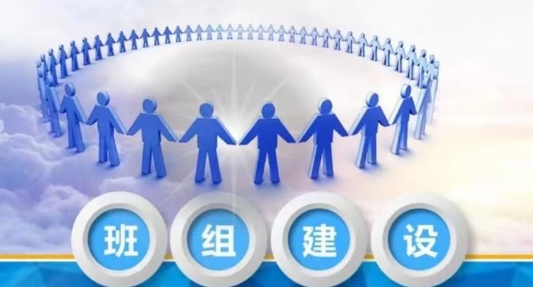 淺談如何加強班組建設