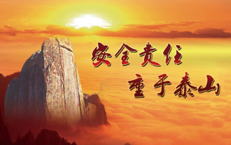 安全記于心間，生命重于泰山