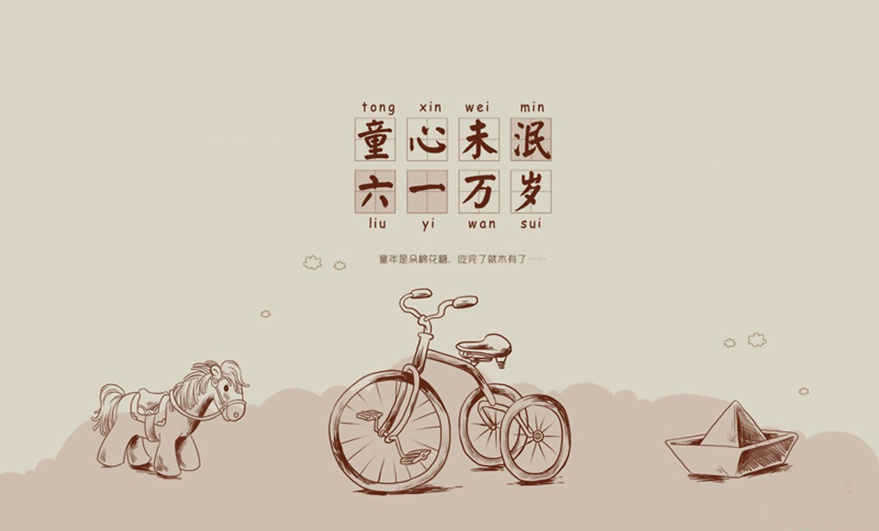 六一  我們永遠年輕