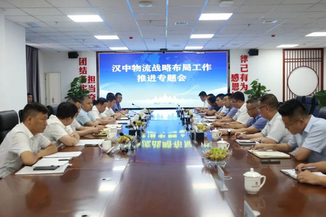 加強渠道建設 降低物流成本！陜鋼集團漢中物流戰略布局工作推進專題會在漢鋼公司召開