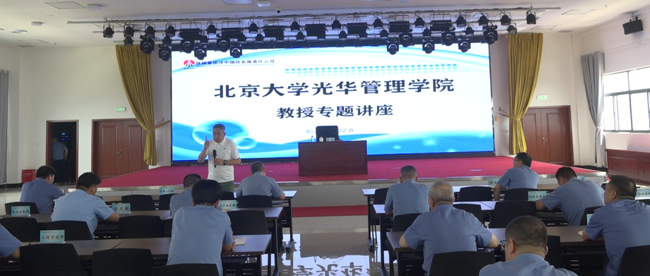 北京大學光華管理學院李其教授到漢鋼公司開展專題講座