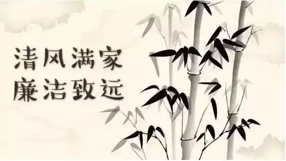 家風里話“正”與“廉”