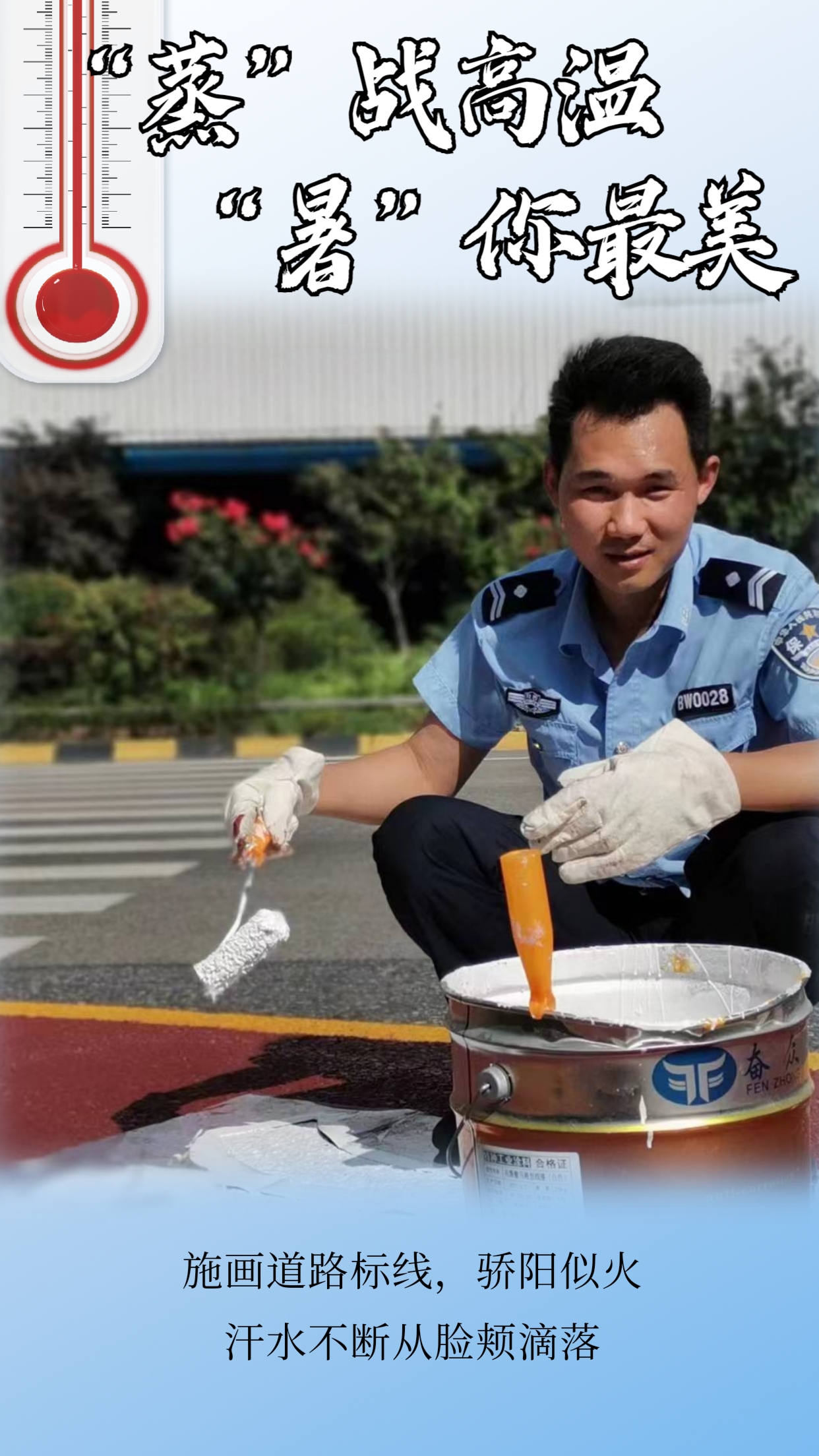 “炎”陣以待戰高溫  堅守一線不服“暑”
