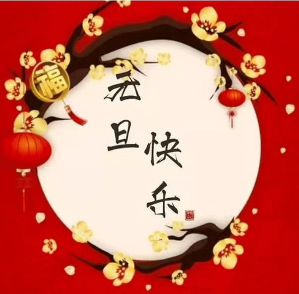 新年將至，萬事皆安