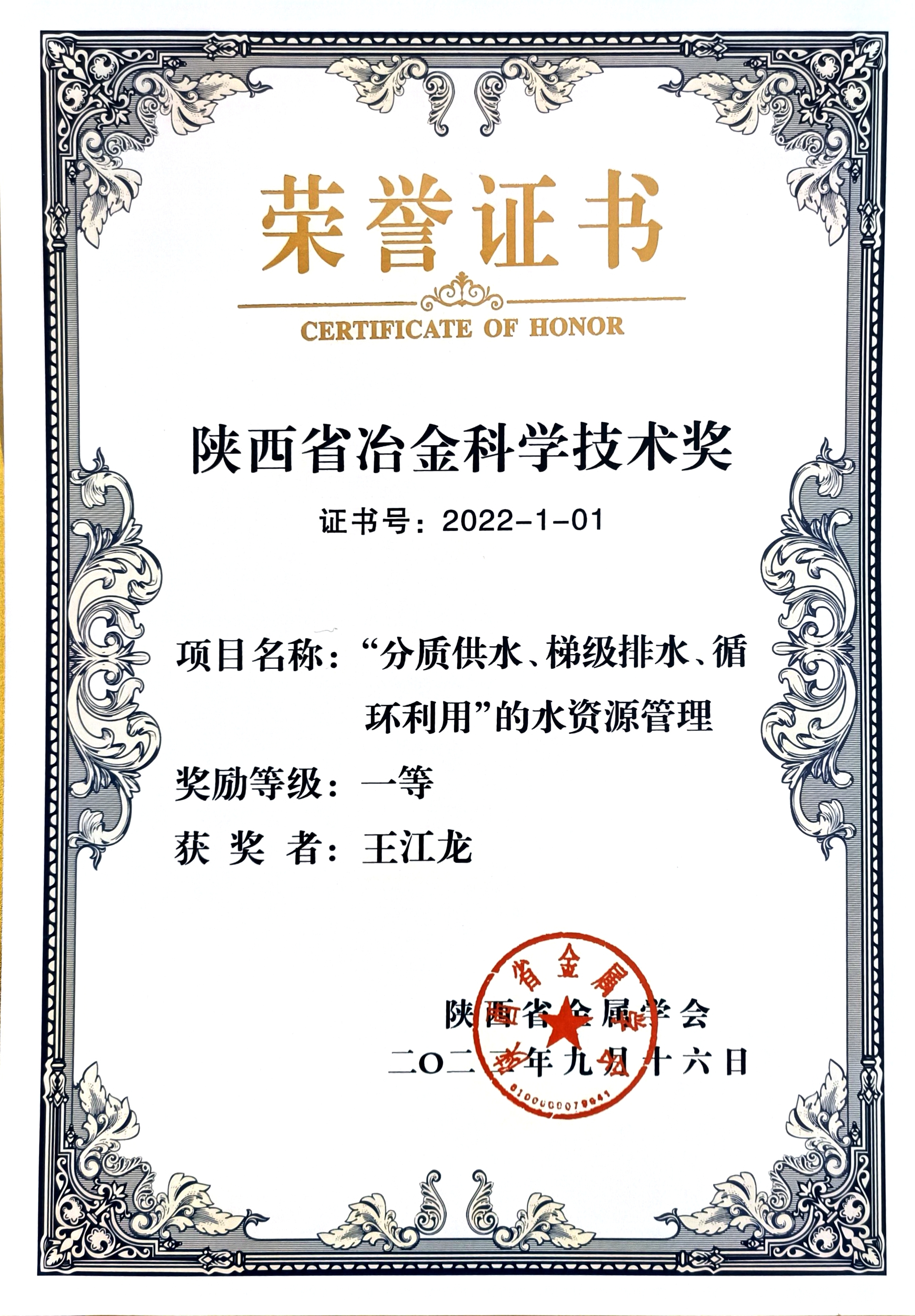 喜訊！公司三個項目榮獲2022年陜西省冶金科學技術獎