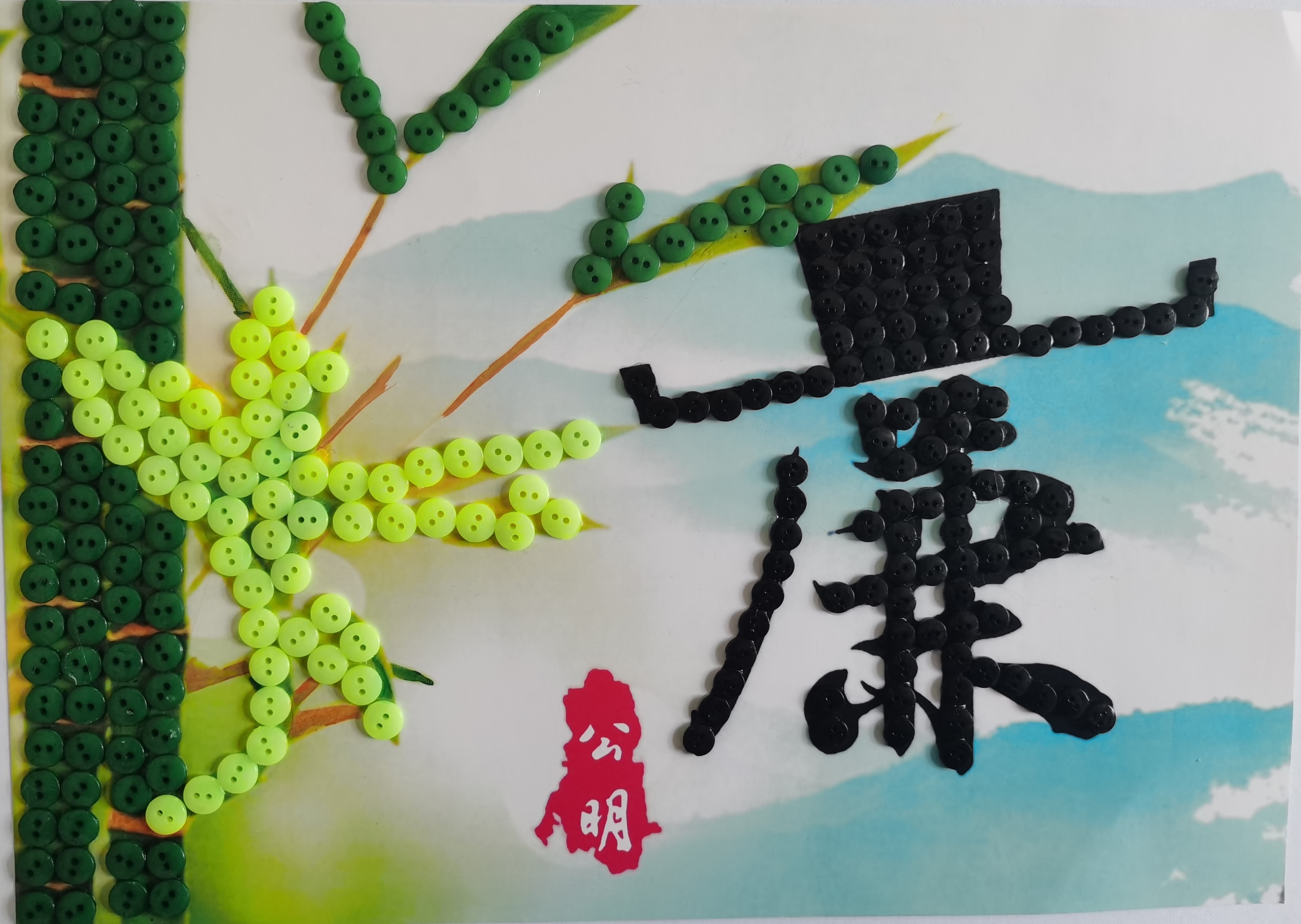 系好“廉潔扣”，守住“清廉關”