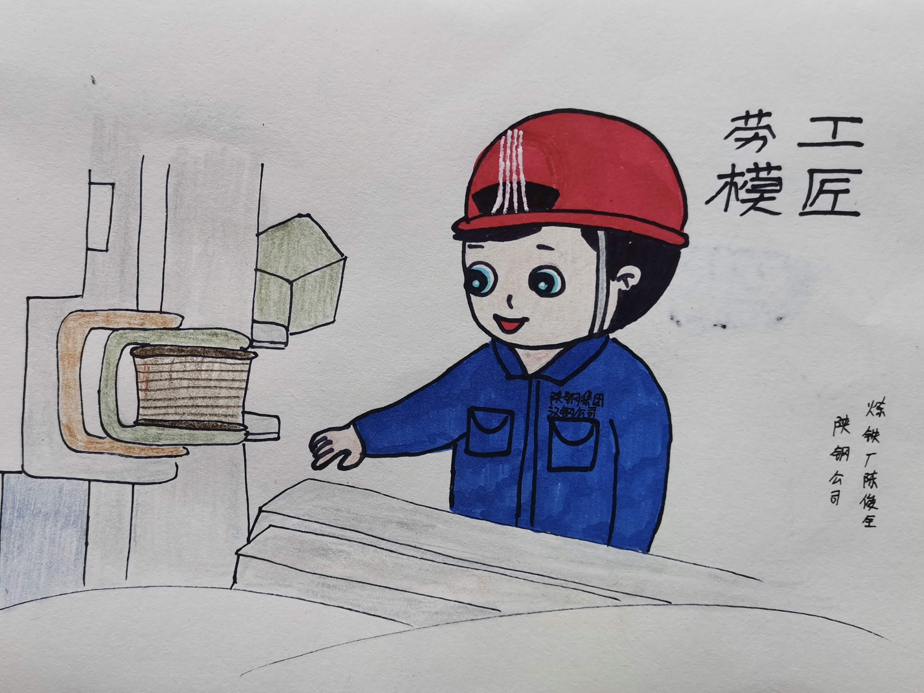 致勞模敬匠心，漫畫描摹一線鋼鐵人