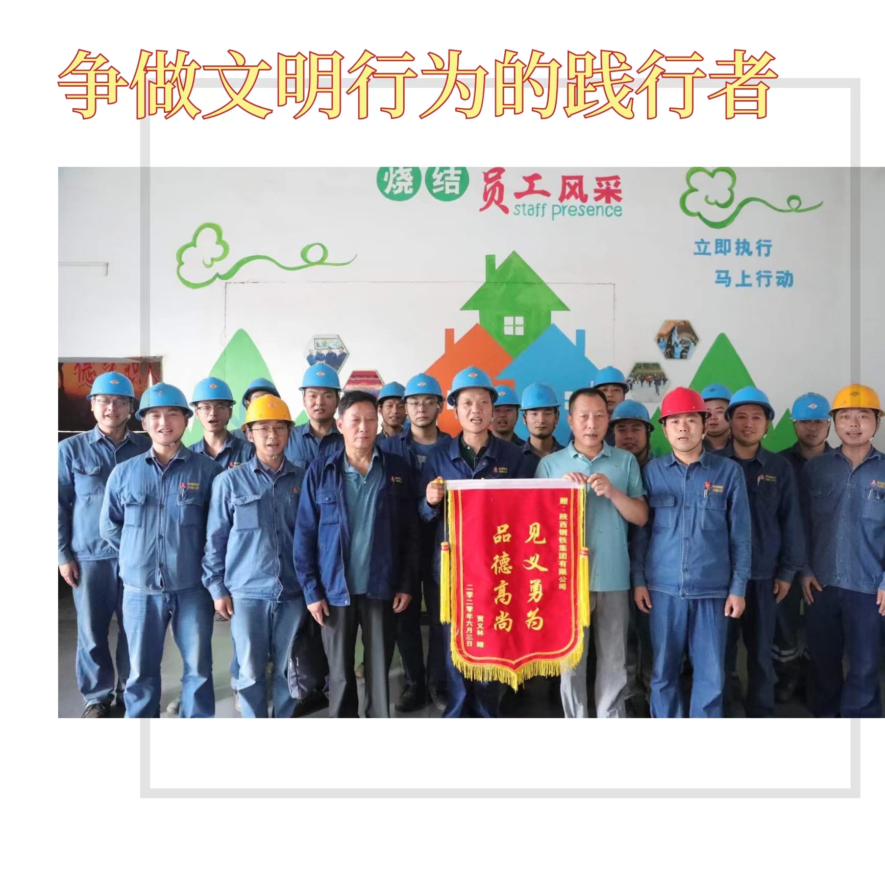 創建文明企業，你我都是最美的風景