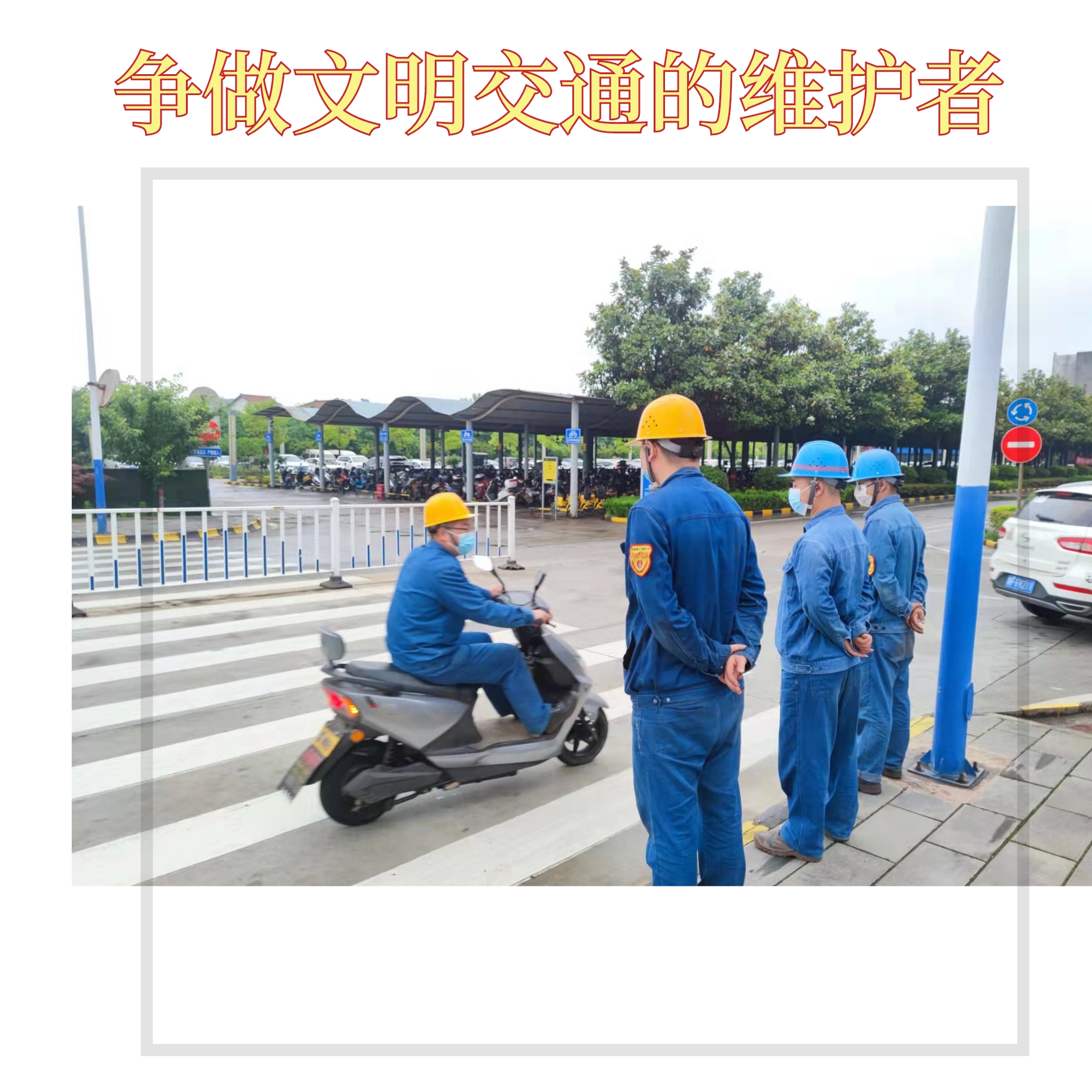 創建文明企業，你我都是最美的風景