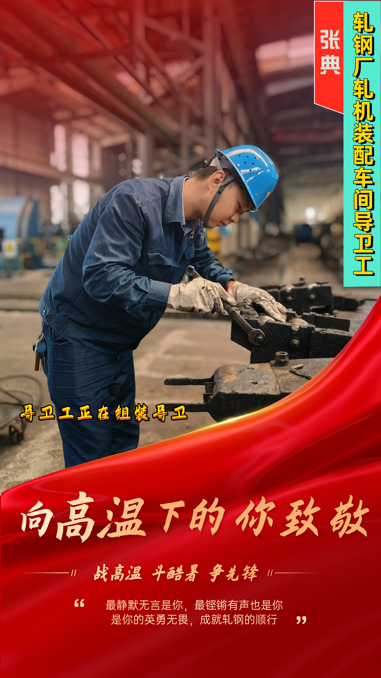 一組海報  定格軋鋼人最燃“炎”值！