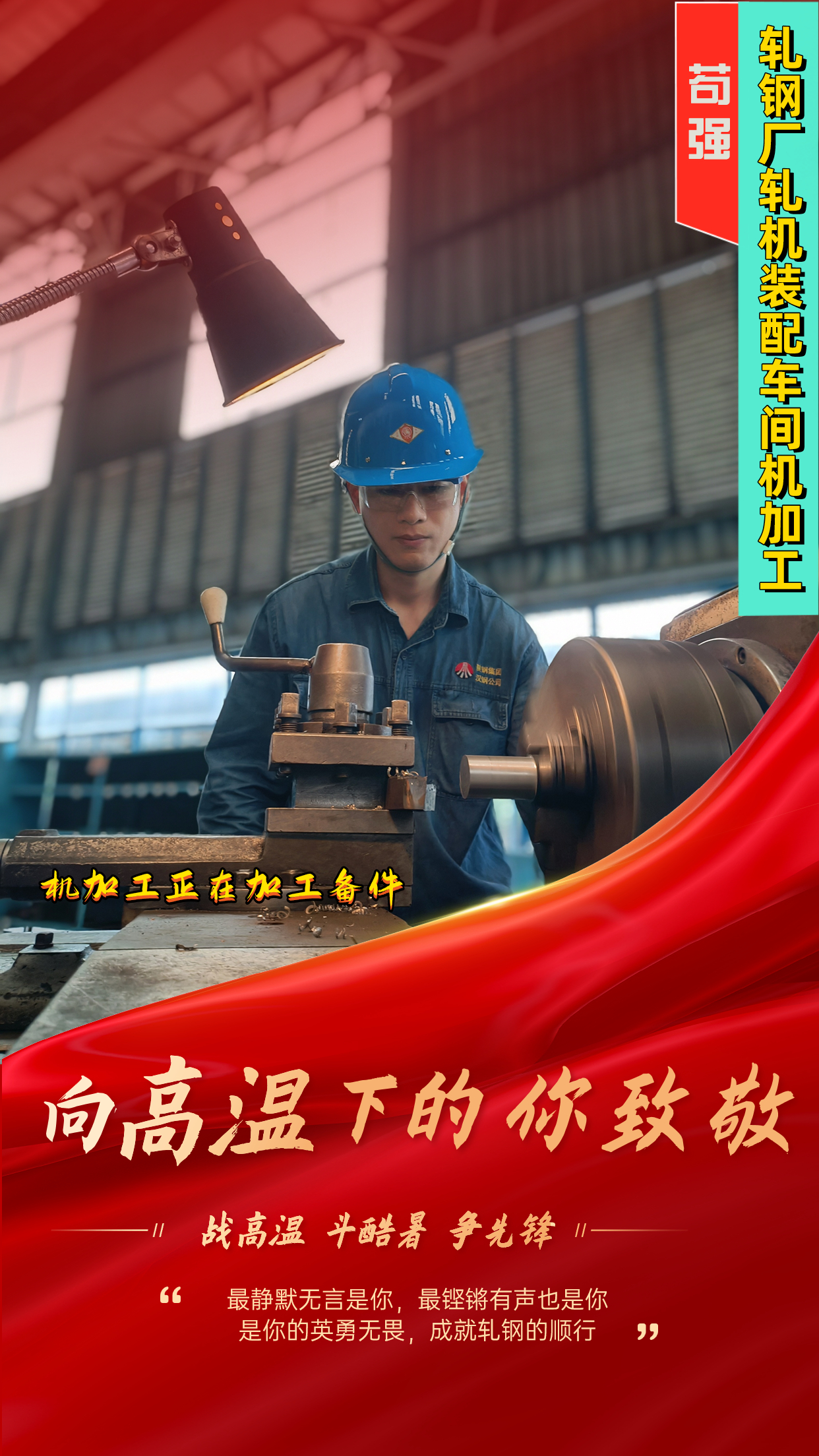 一組海報  定格軋鋼人最燃“炎”值！