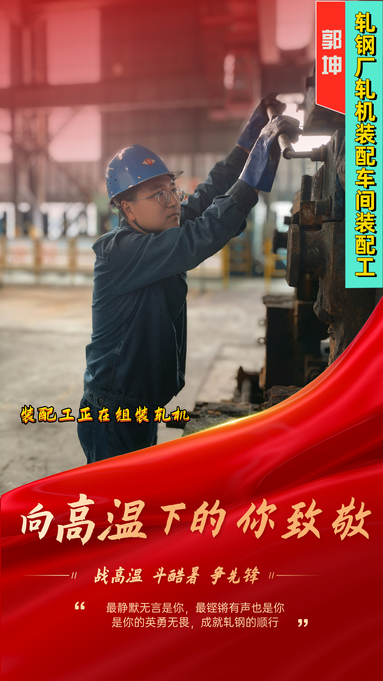 一組海報  定格軋鋼人最燃“炎”值！