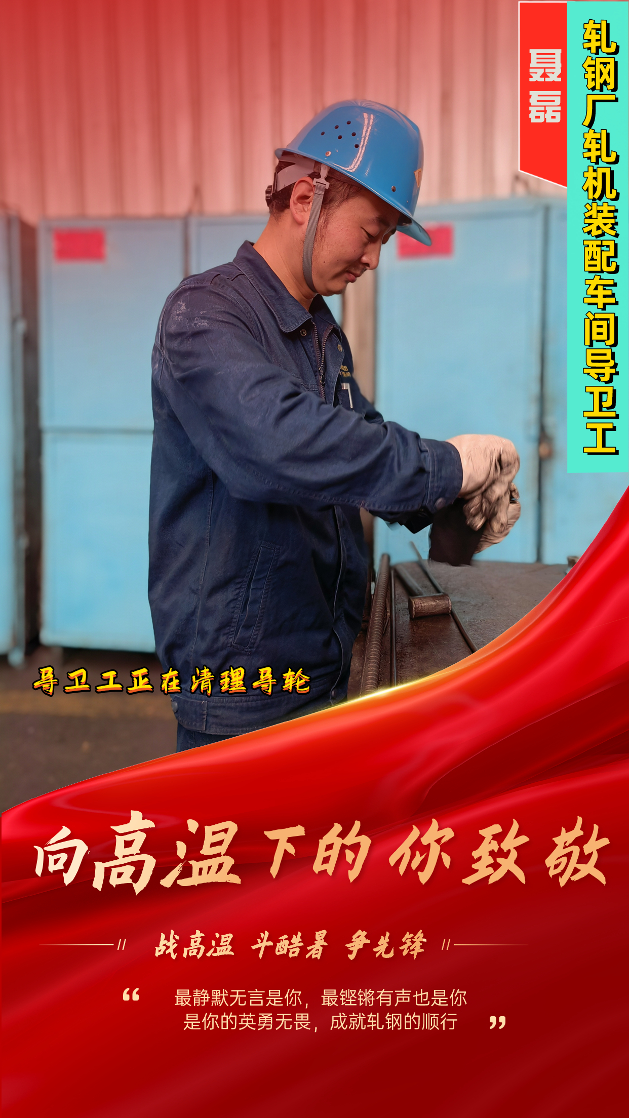 一組海報  定格軋鋼人最燃“炎”值！
