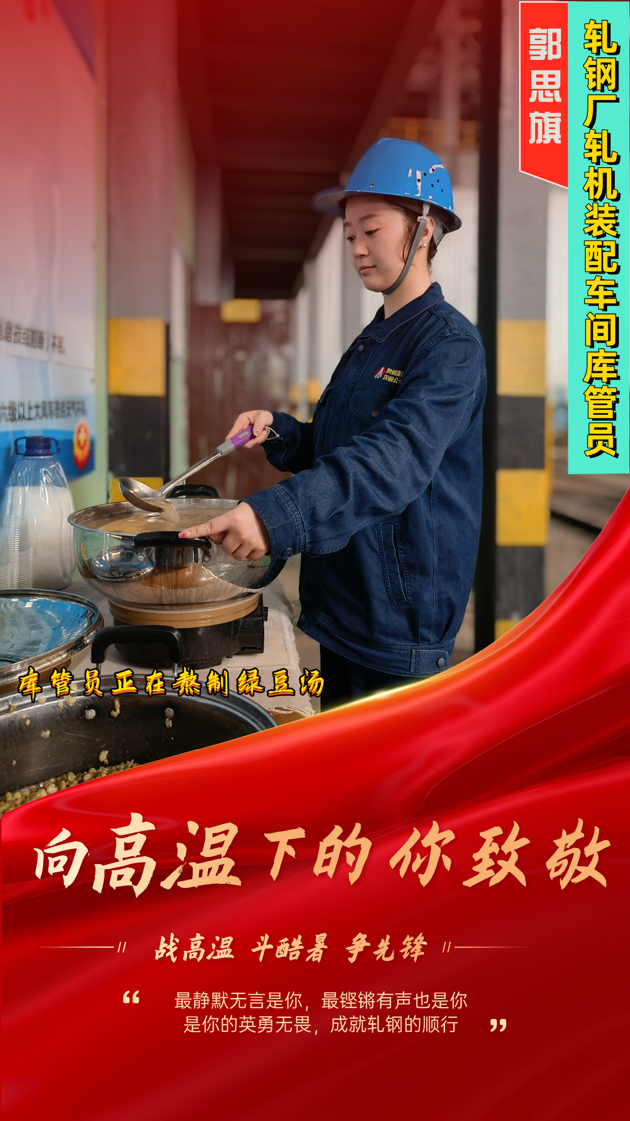 一組海報  定格軋鋼人最燃“炎”值！
