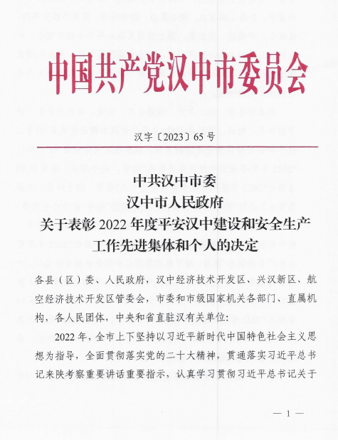 喜訊！公司榮獲漢中市2022年度安全生產工作先進企業、王奎榮獲漢中市2022年度安全生產工作先進個人