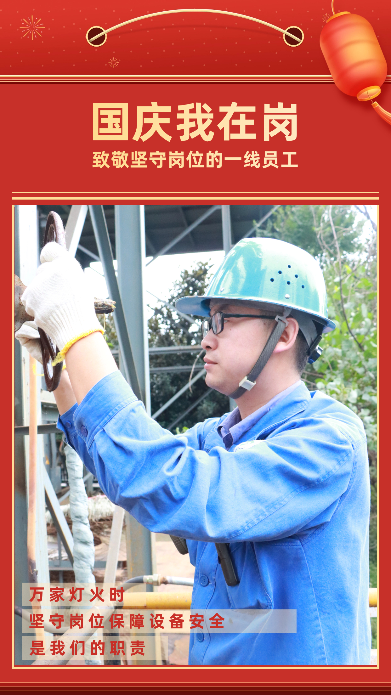 他們的堅守，點亮萬家燈火