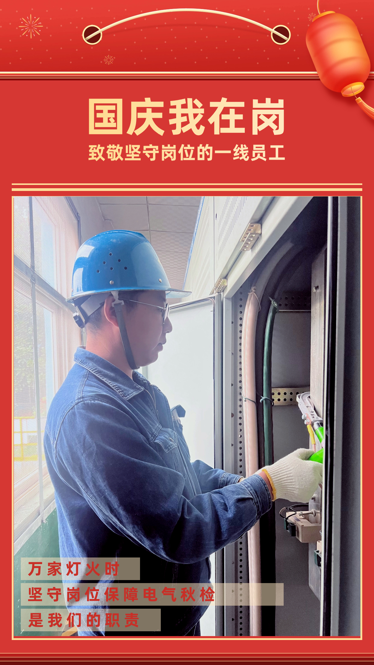 他們的堅守，點亮萬家燈火