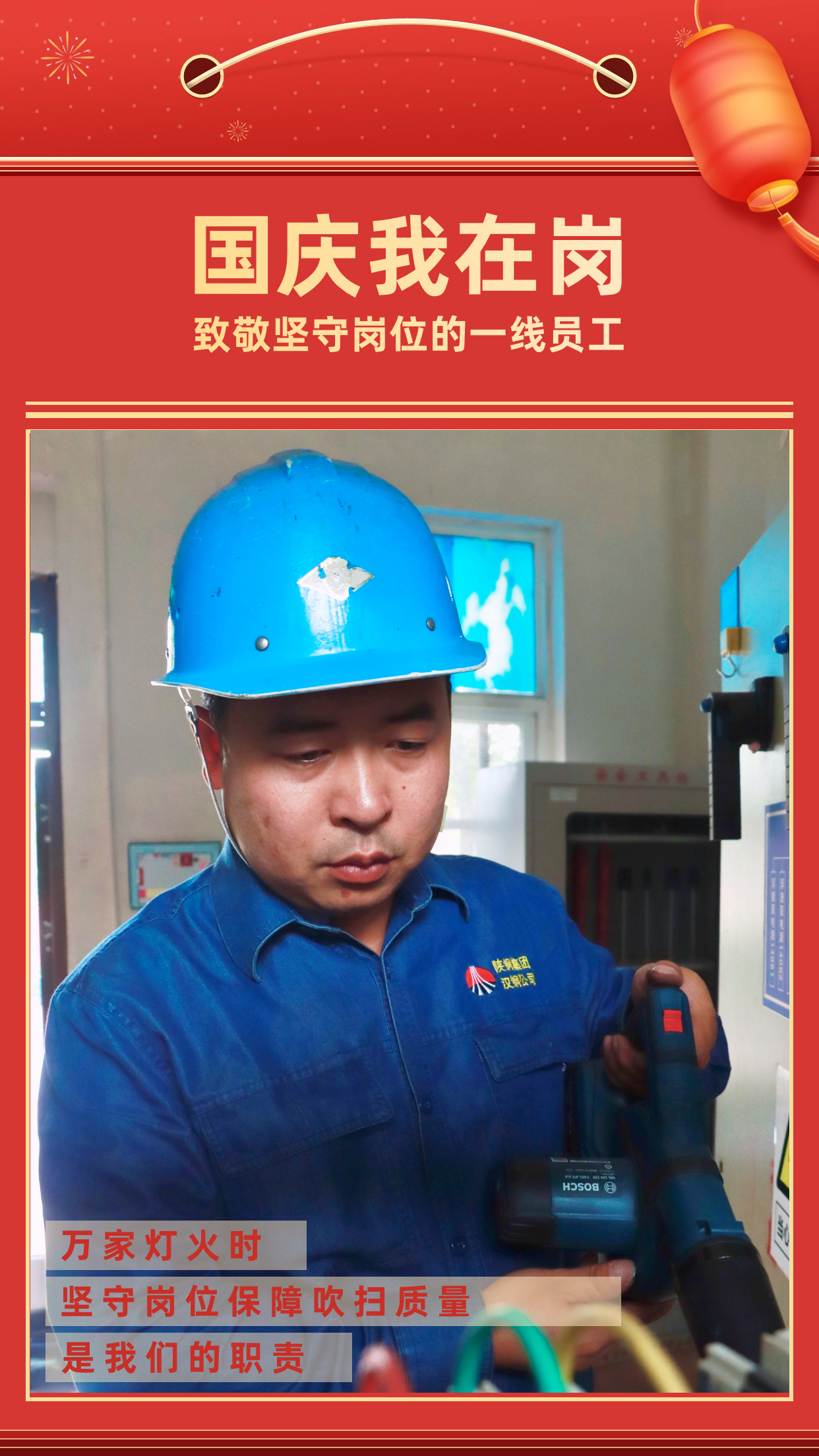 他們的堅守，點亮萬家燈火