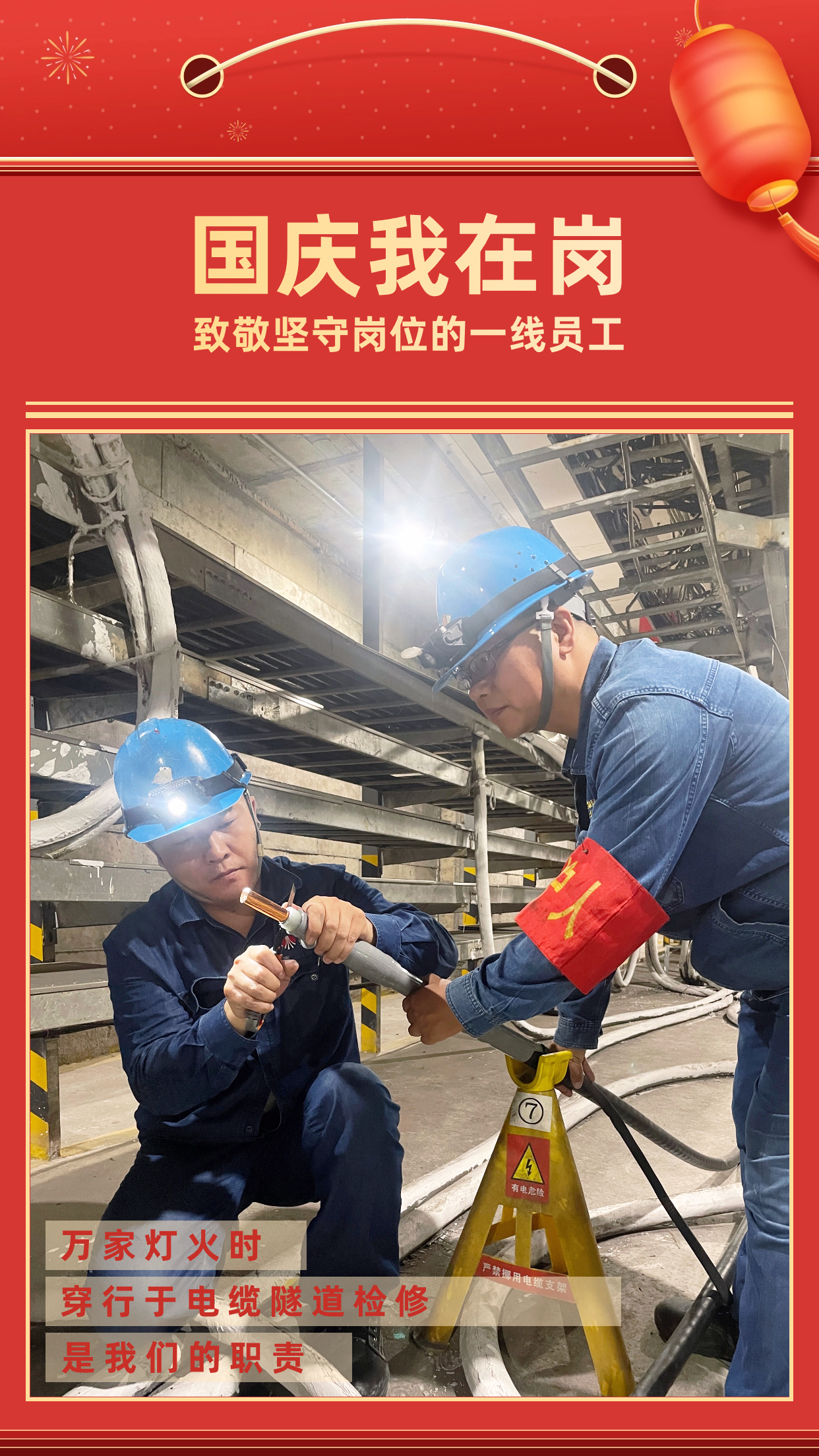 他們的堅守，點亮萬家燈火