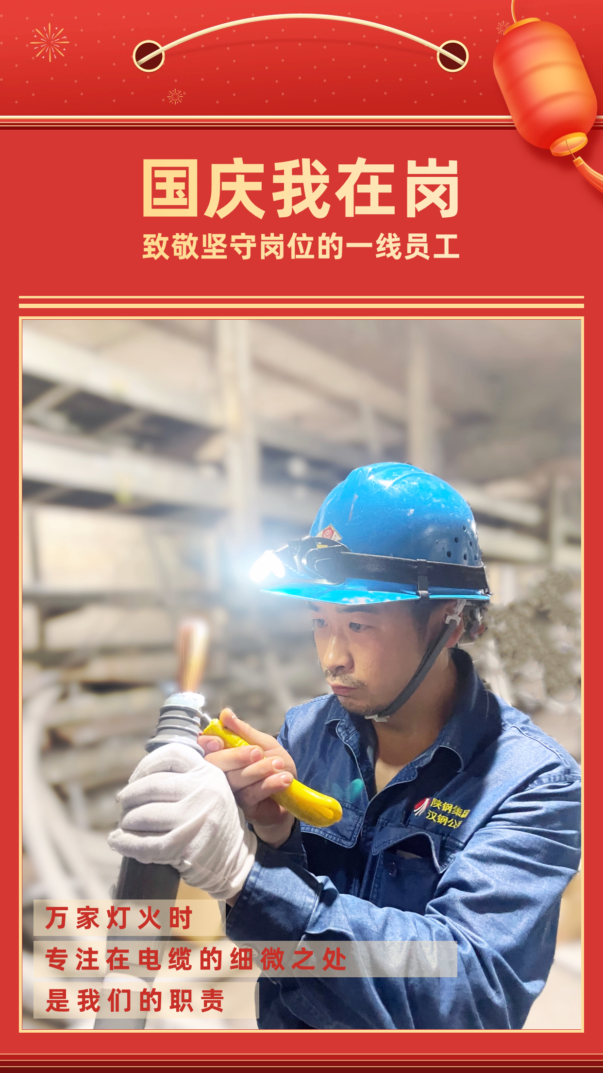 他們的堅守，點亮萬家燈火