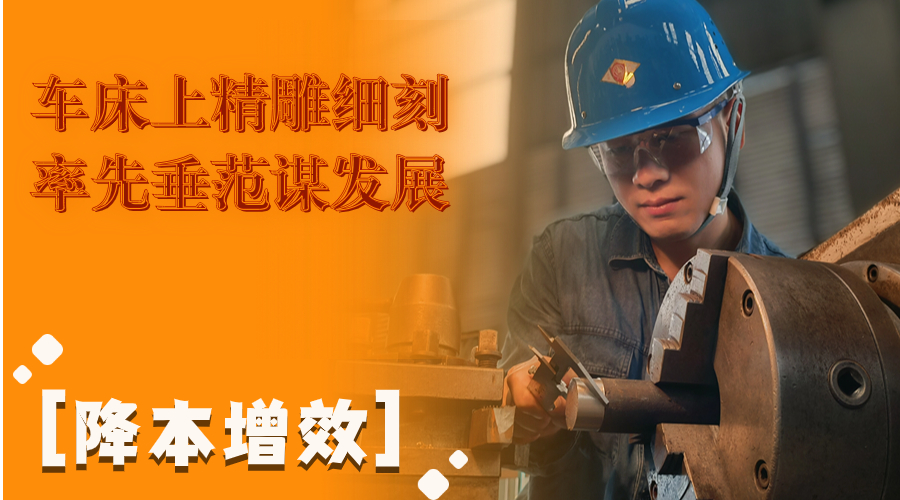 叮！這組降本增效“達人”海報出爐了