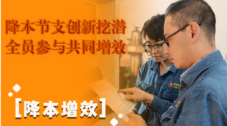 叮！這組降本增效“達人”海報出爐了