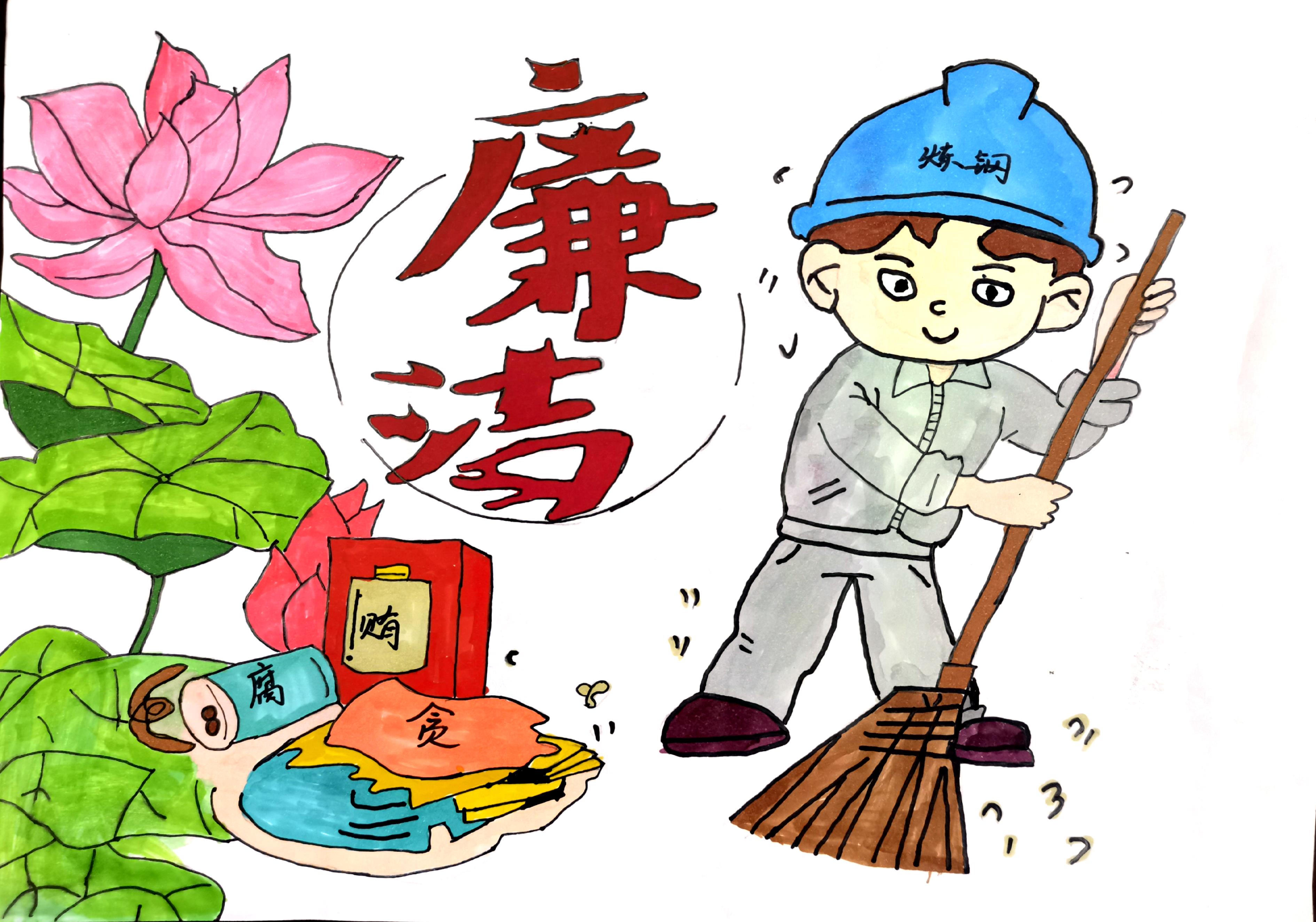 學黨史 守初心 畫廉潔