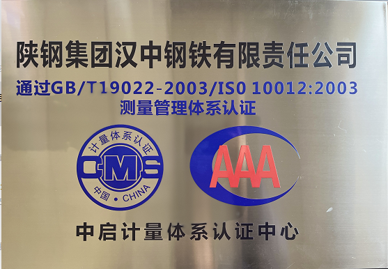 喜報！漢鋼公司榮獲年度陜西省測量管理體系“管理進步獎”