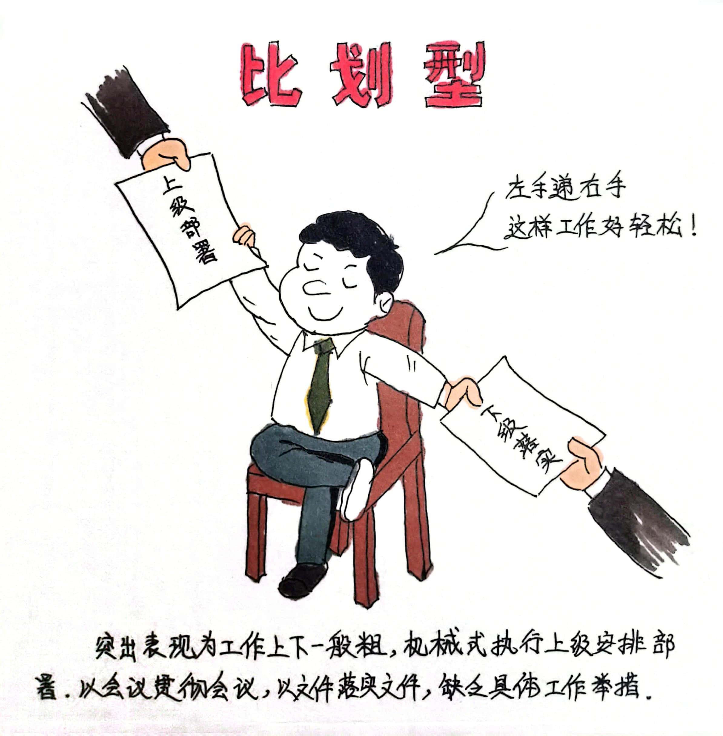 廉政漫畫 這8種干部當不得！