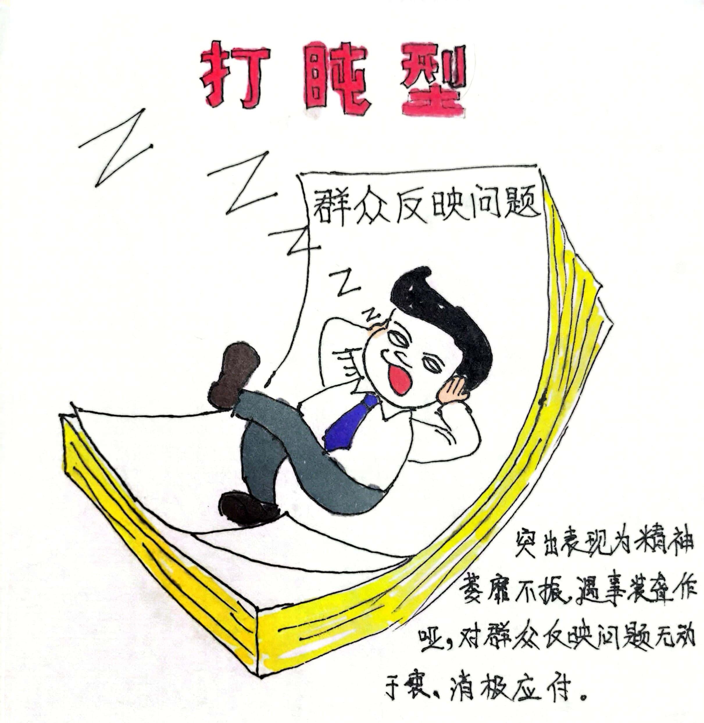 廉政漫畫 這8種干部當不得！