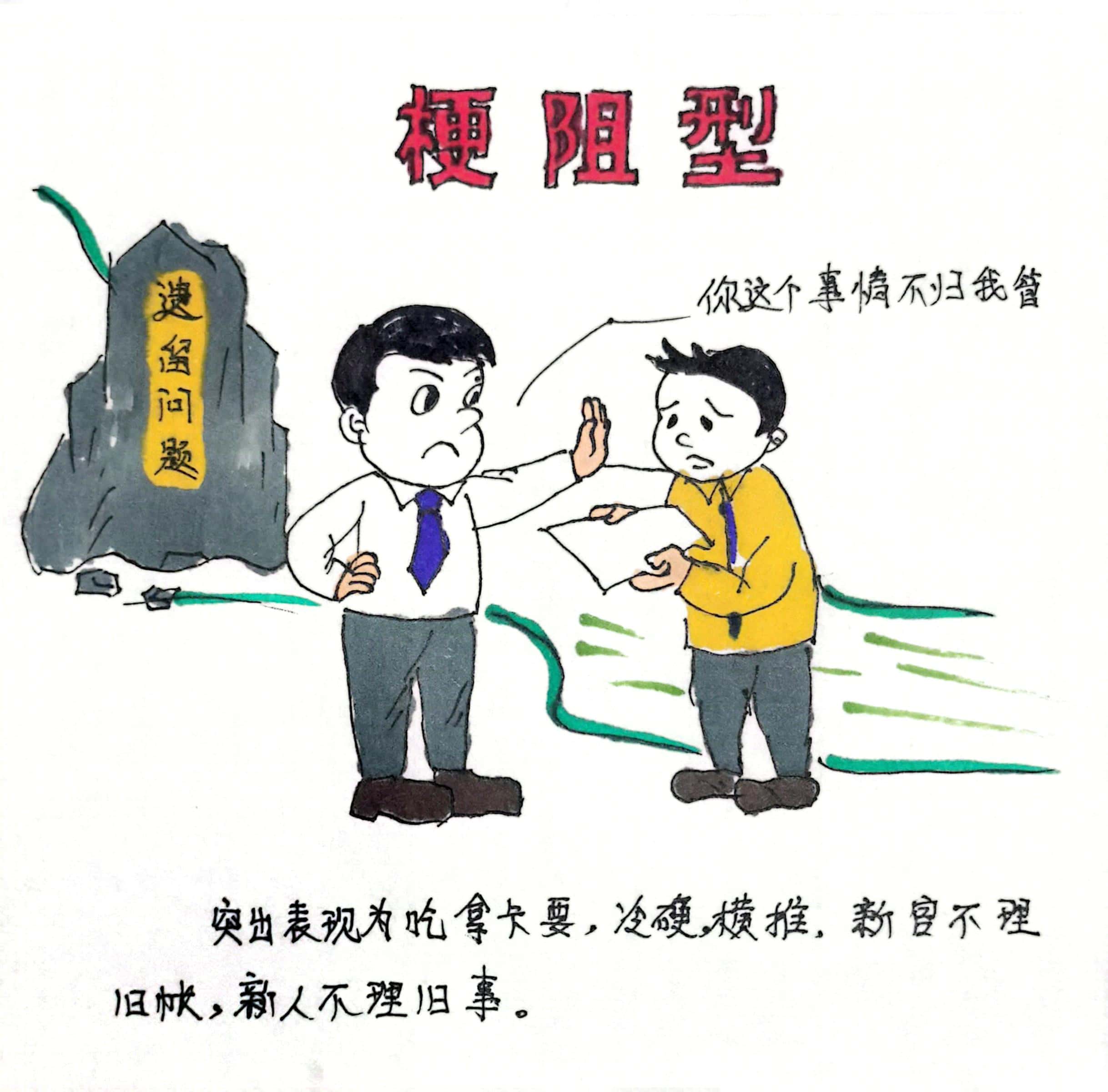 廉政漫畫 這8種干部當不得！
