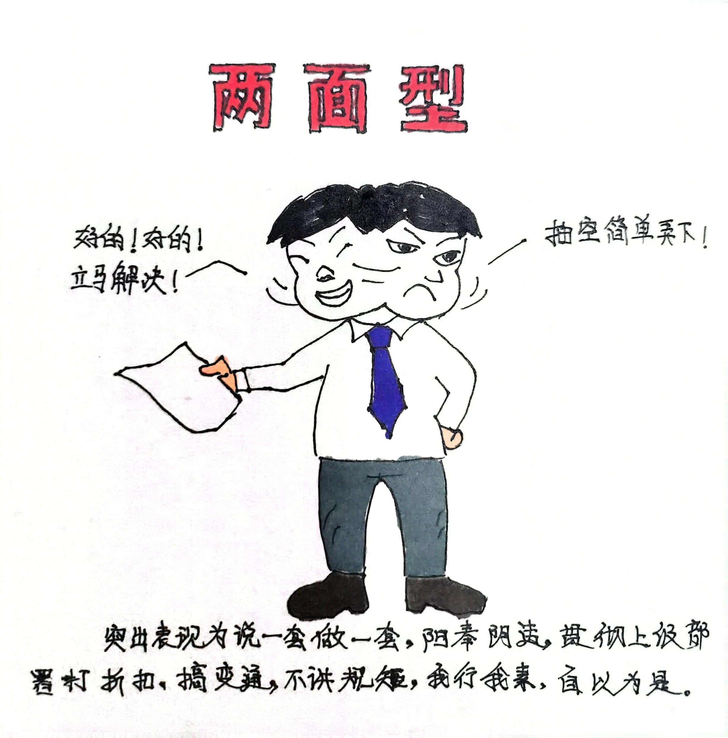 廉政漫畫 這8種干部當不得！