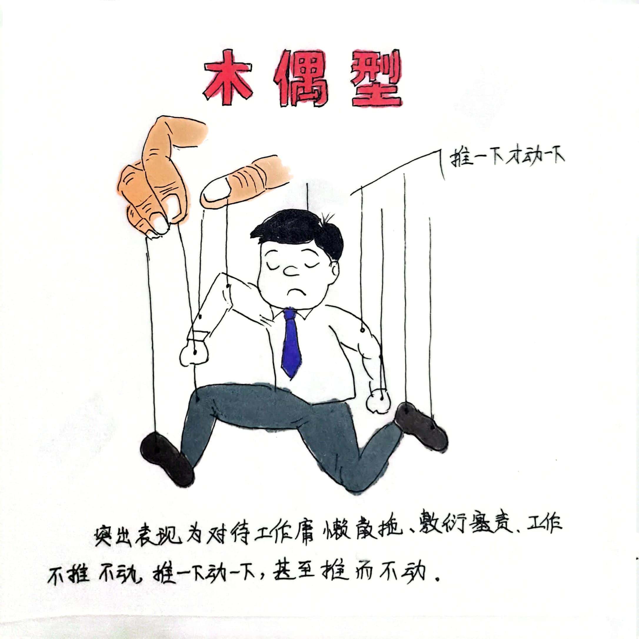 廉政漫畫 這8種干部當不得！