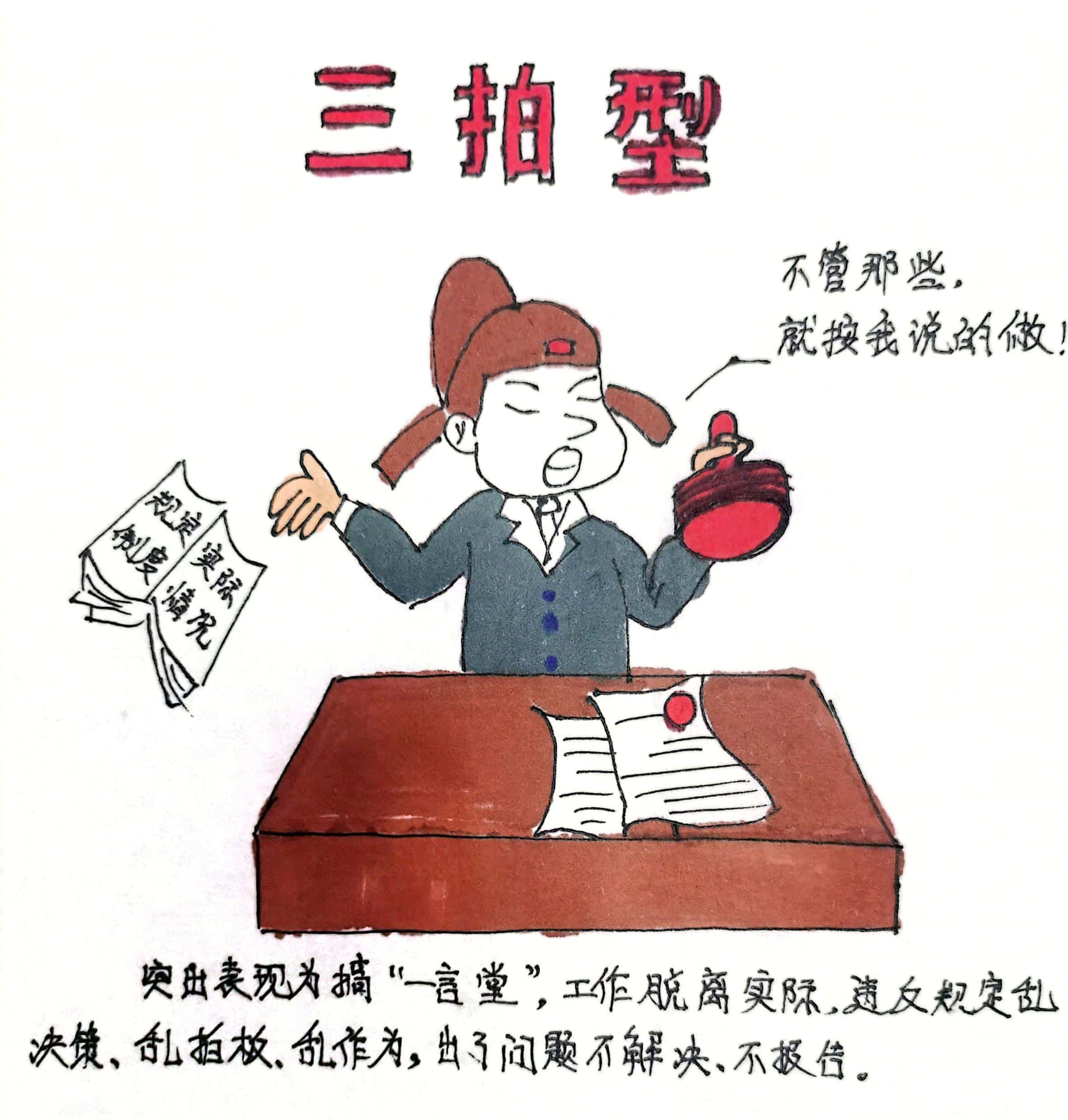 廉政漫畫 這8種干部當不得！