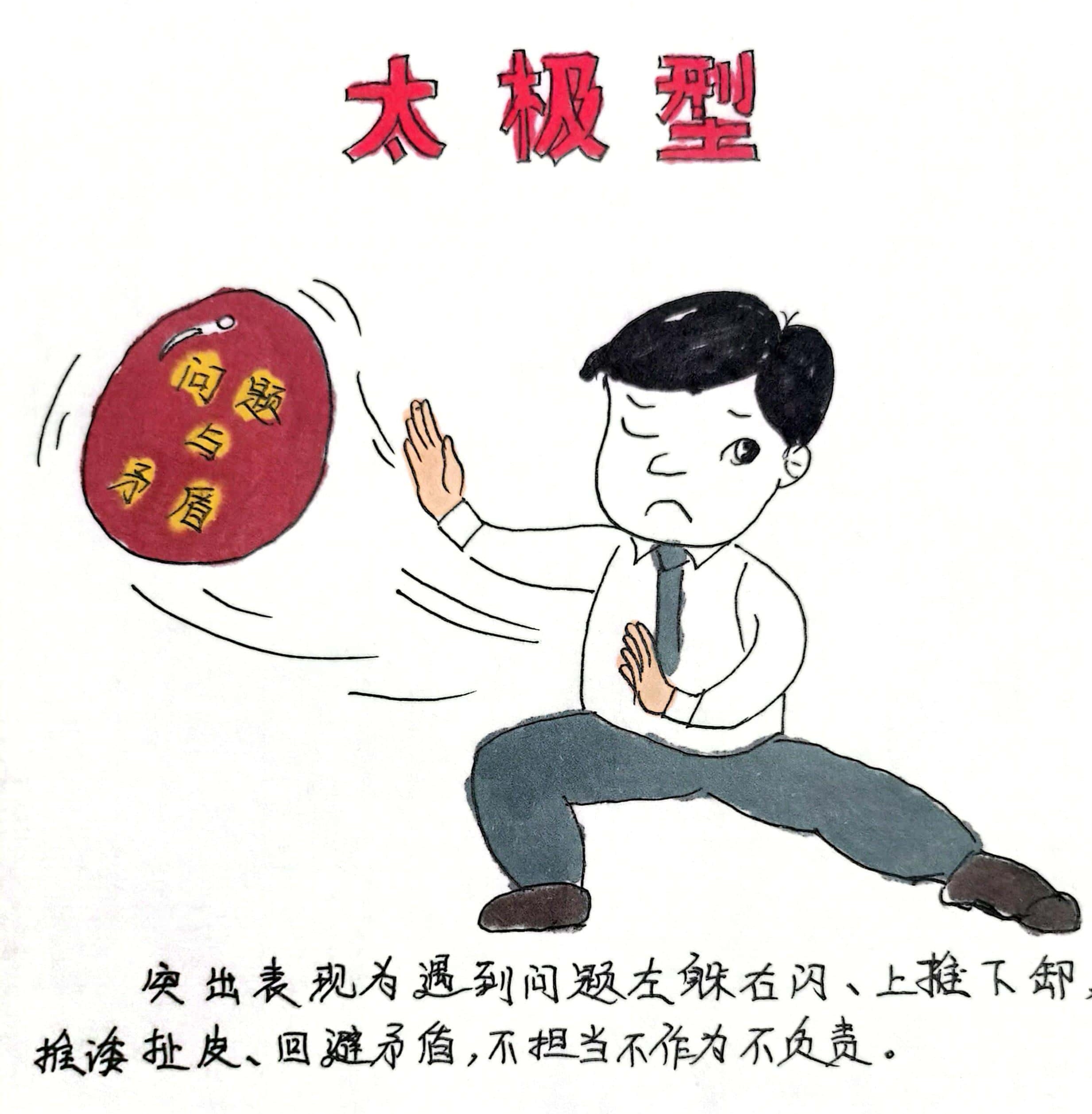廉政漫畫 這8種干部當不得！